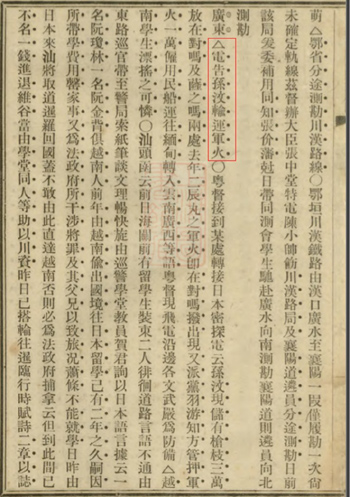 “電告孫汶（晚清政府視孫文為國賊，常寫作“孫汶”——筆者注）輸運軍火”（來源：《廣益叢報》）