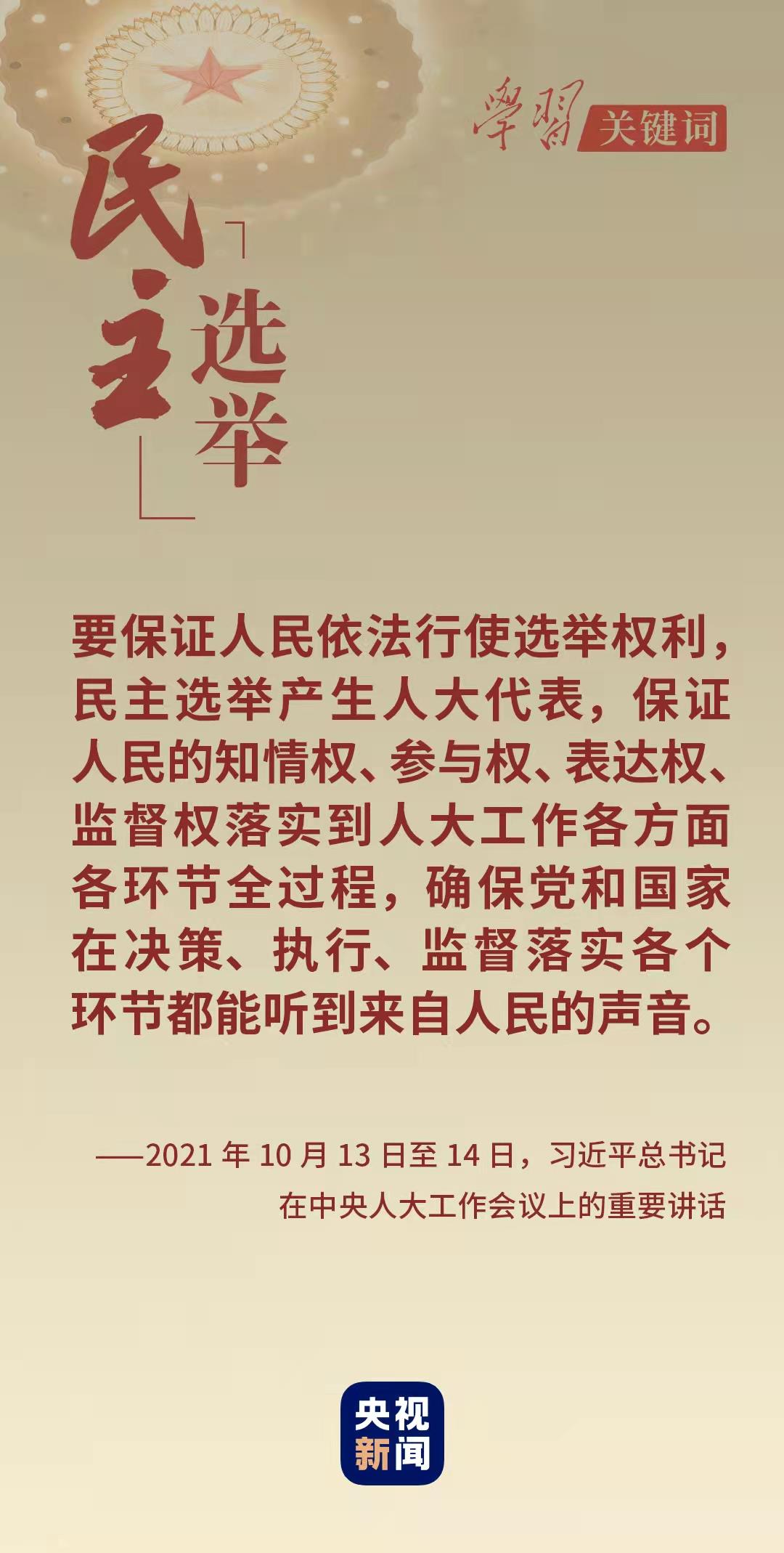 學習關鍵詞丨從這裡讀懂中國式民主