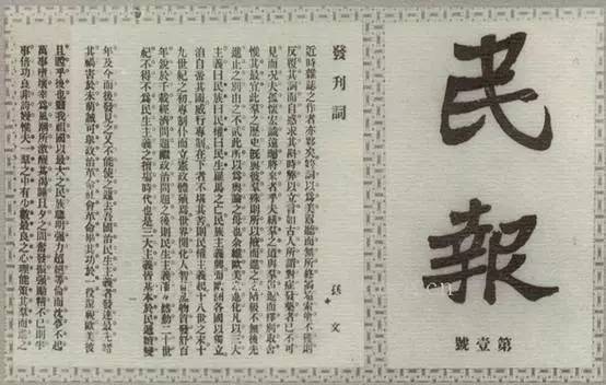 1905年，孫中山為民報撰寫發刊詞。