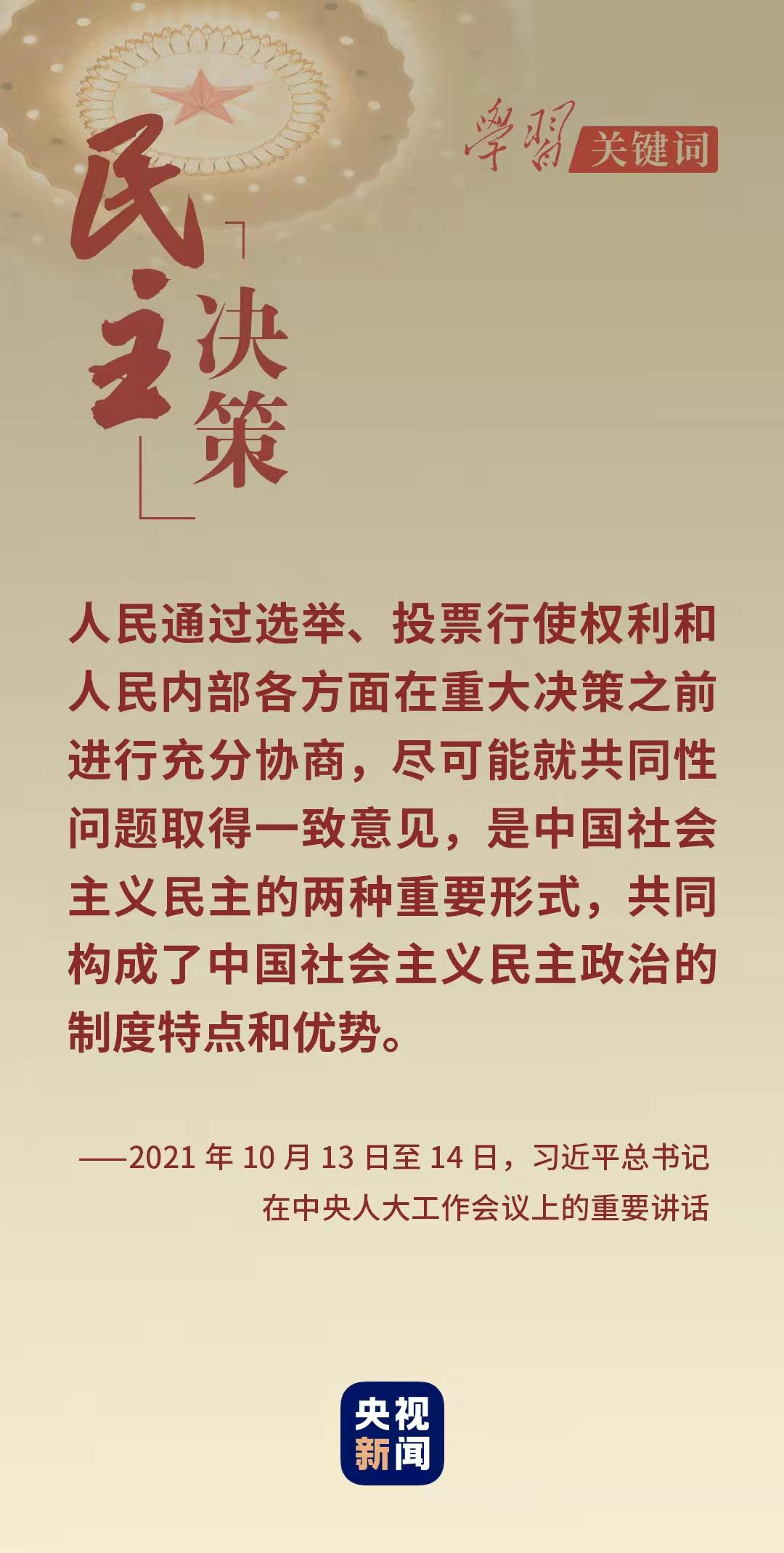 學習關鍵詞丨從這裡讀懂中國式民主