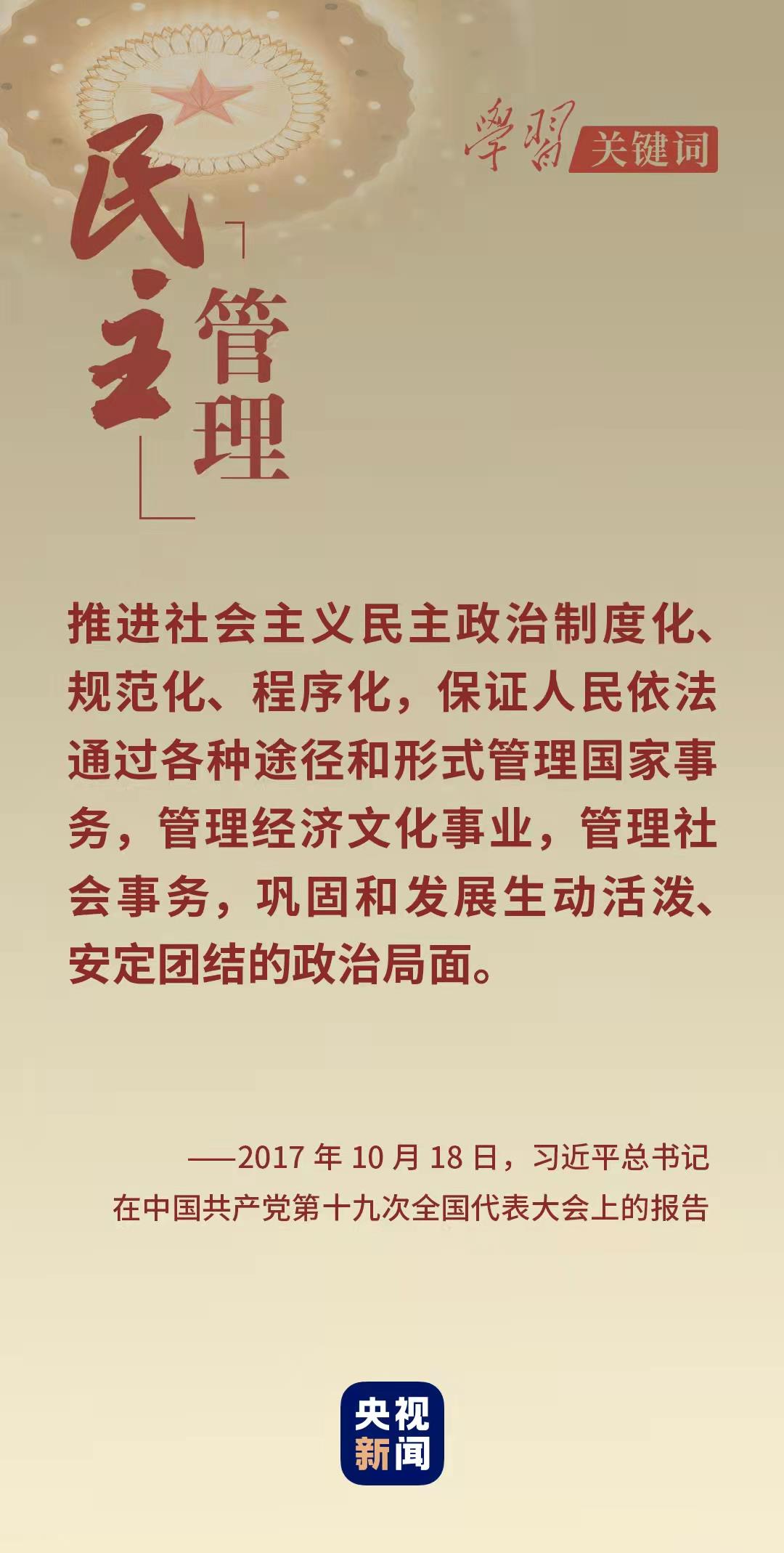 學習關鍵詞丨從這裡讀懂中國式民主