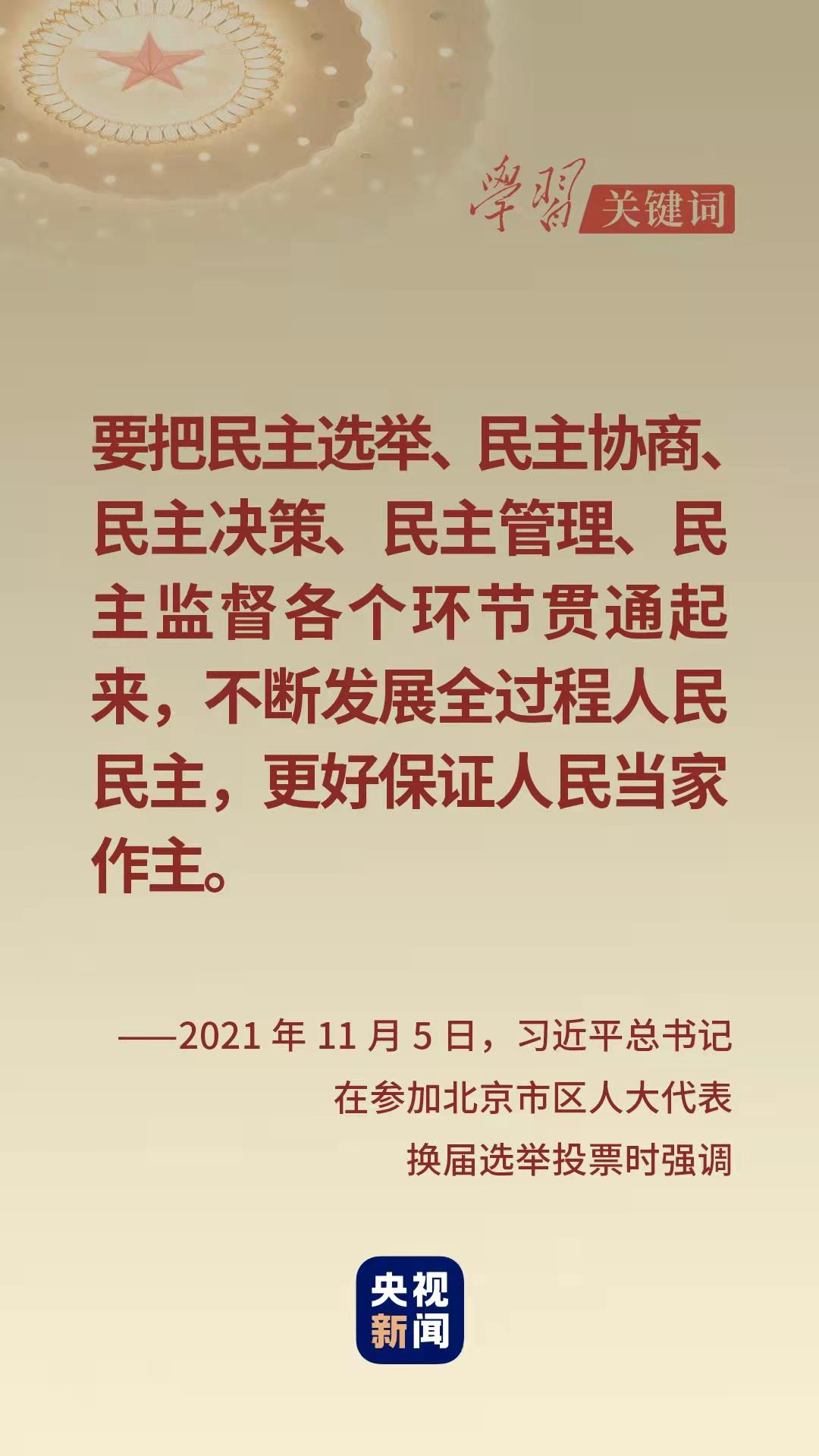 學習關鍵詞丨從這裡讀懂中國式民主