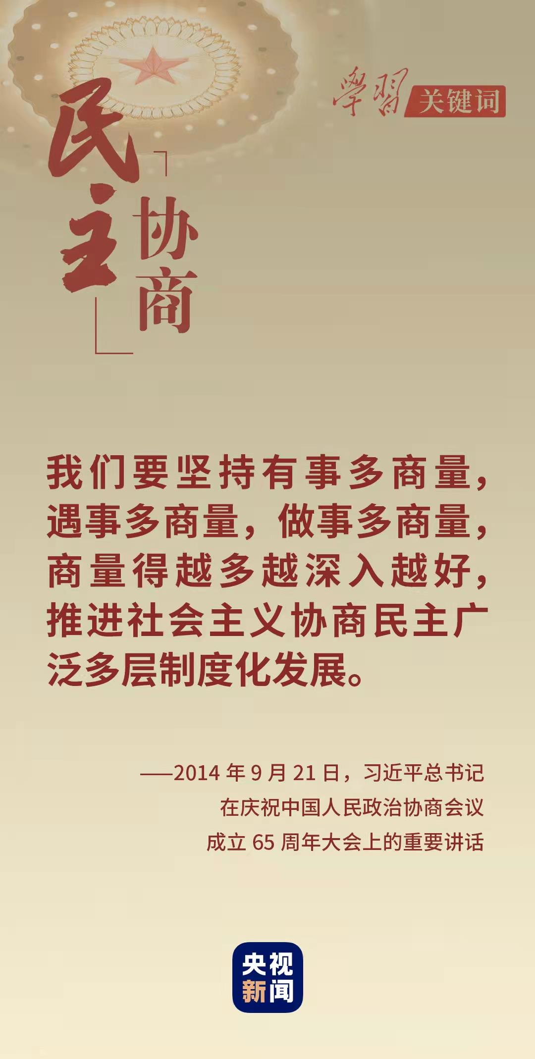 學習關鍵詞丨從這裡讀懂中國式民主