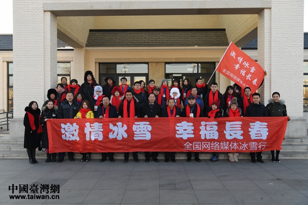 “激情冰雪·幸福長春” 2018全國網絡媒體冰雪行活動正式啟動