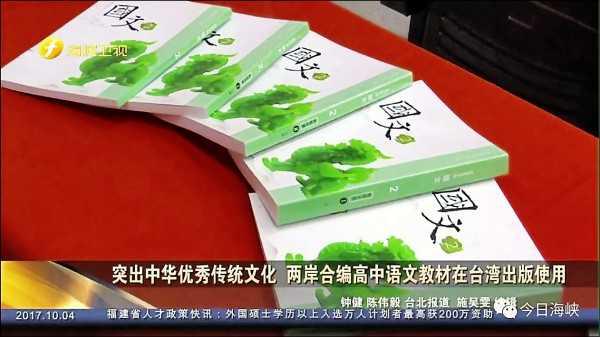 圖片默認標題_fororder_由福建師大兩岸文化發展研究中心、福建師大文學院和台灣中華文化教育學會等兩岸機構合作編寫的語文教材項目——《兩岸合編高中語文》教材，近日正式在台灣出版並在台北、台中、高雄等多所高中投入使用。台北市萬芳高中學生施國威説，教材上有很多的圖例解釋，非常實用，新課本讓他對學習中華文化的興趣更濃了。