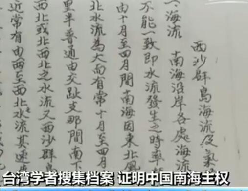 台灣學者蒐集整理翔實檔案證明南海主權屬於中國