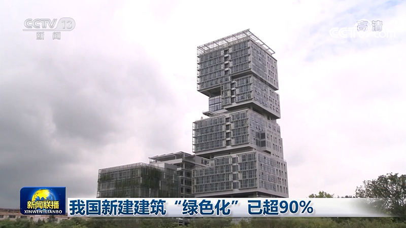 我國新建建築“綠色化”已超90%