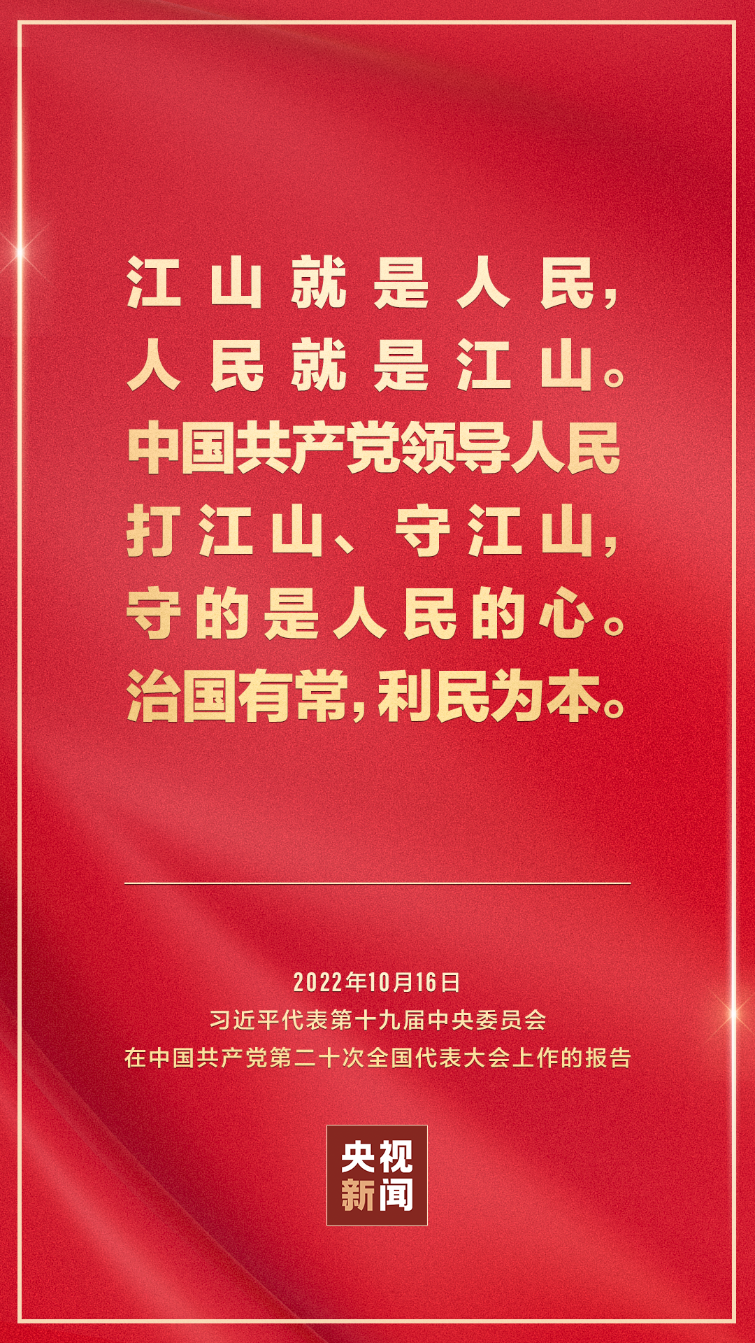 金句來了！習近平向中國共産黨第二十次全國代表大會作報告