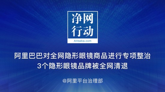 阿裏“凈網行動”再出擊 全網清退樂莎等3隱形眼鏡