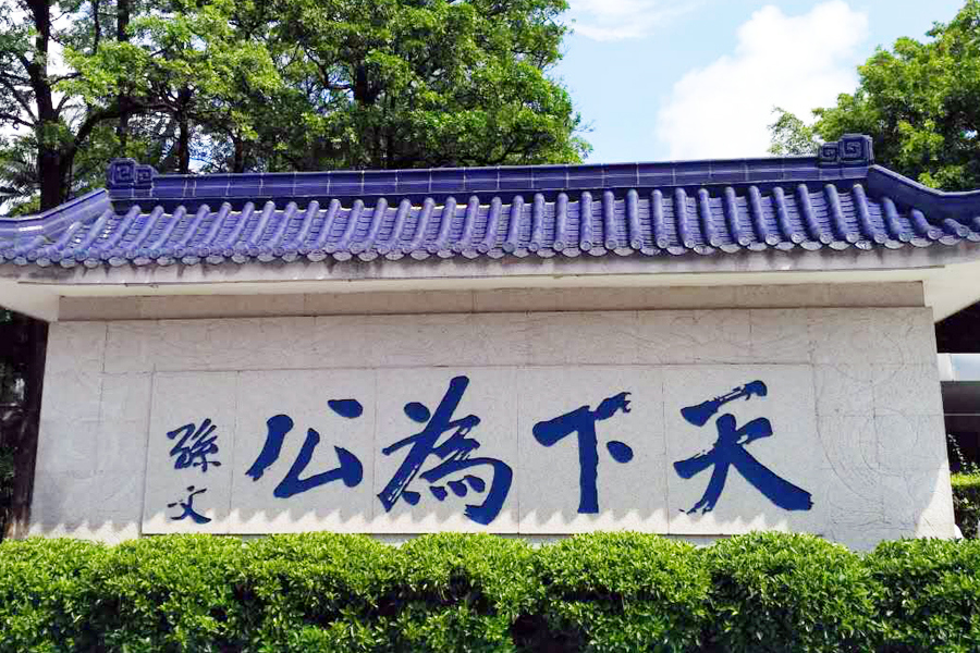 孫中山故居紀念館外墻