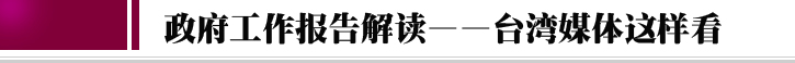 台灣這樣看！政府工作報告台灣解讀面面觀