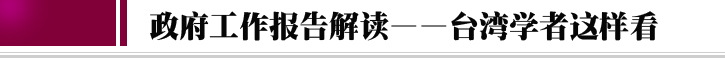 台灣這樣看！政府工作報告台灣解讀面面觀