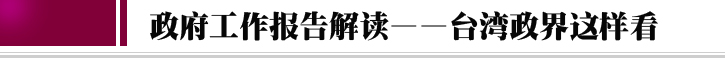 台灣這樣看！政府工作報告台灣解讀面面觀