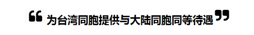 2018全國“兩會”中的“台灣關鍵詞”