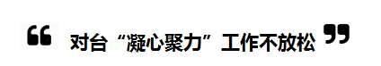 2018全國“兩會”中的“台灣關鍵詞”