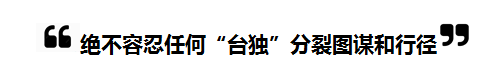 2018全國“兩會”中的“台灣關鍵詞”