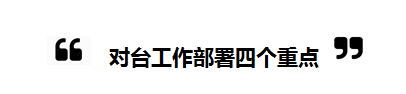 2018全國“兩會”中的“台灣關鍵詞”