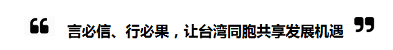 2018全國“兩會”中的“台灣關鍵詞”