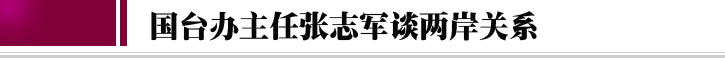 2018全國“兩會”中的“台灣關鍵詞”