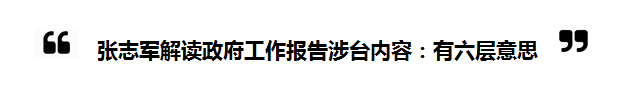 2018全國“兩會”中的“台灣關鍵詞”