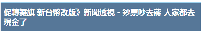 大陸都已經“去現金”了 台灣還在吵新台幣“去蔣”