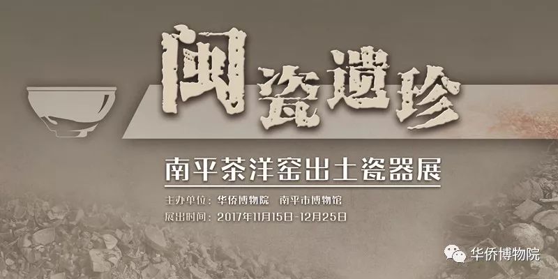 “閩瓷遺珍——南平茶洋窯出土瓷器展”在華博展出