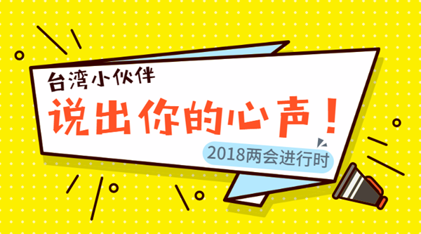 【台灣青年看兩會】值得反思——“學術的吉普賽人”