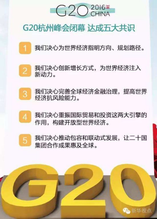 解碼G20：峰會“幹貨”是如何敲定的