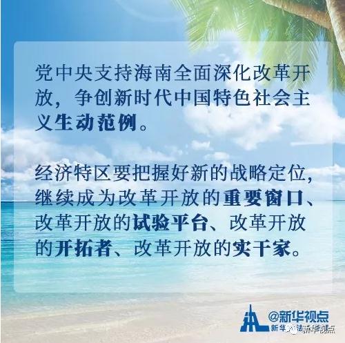 看過來！黨中央支持海南全面深化改革開放的重大舉措