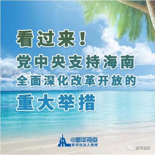 看過來！黨中央支持海南全面深化改革開放的重大舉措