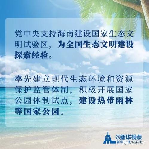 看過來！黨中央支持海南全面深化改革開放的重大舉措