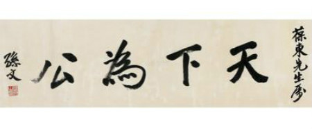 孫中山題字