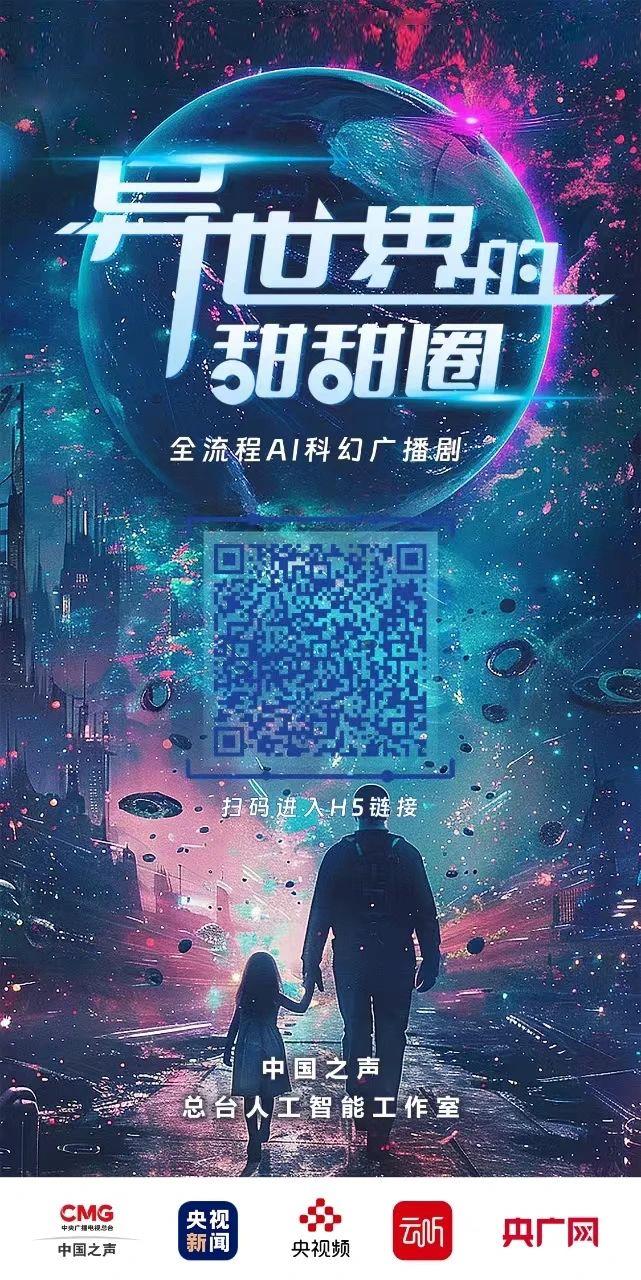 國內首部！AI全流程廣播科幻劇《異世界的甜甜圈》全新上線