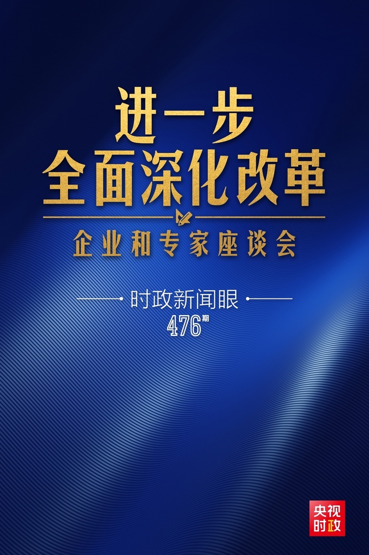 時政新聞眼丨習近平主持召開這場座談會，釋放哪些重要信息？