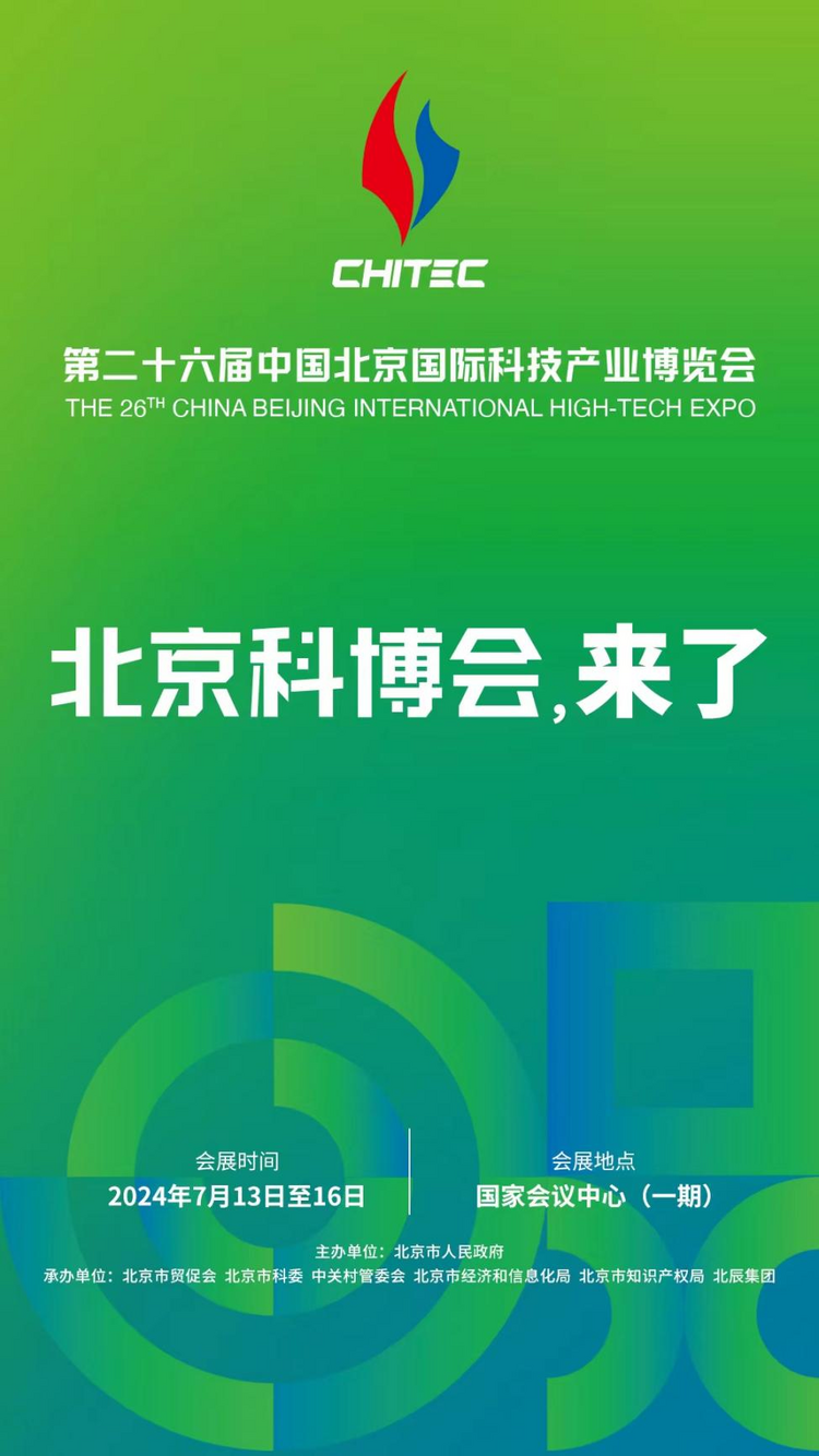 全球矚目 未來已來：第二十六屆中國北京國際科技産業博覽會即將震撼登場