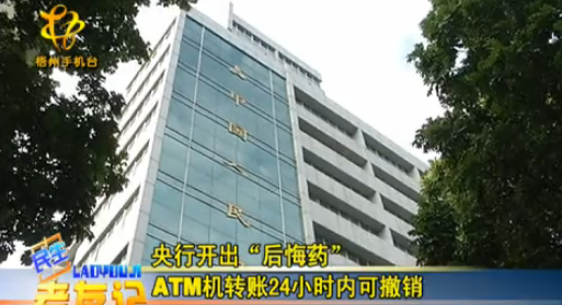 為防電信詐騙 ATM轉賬撤銷僅需5分鐘