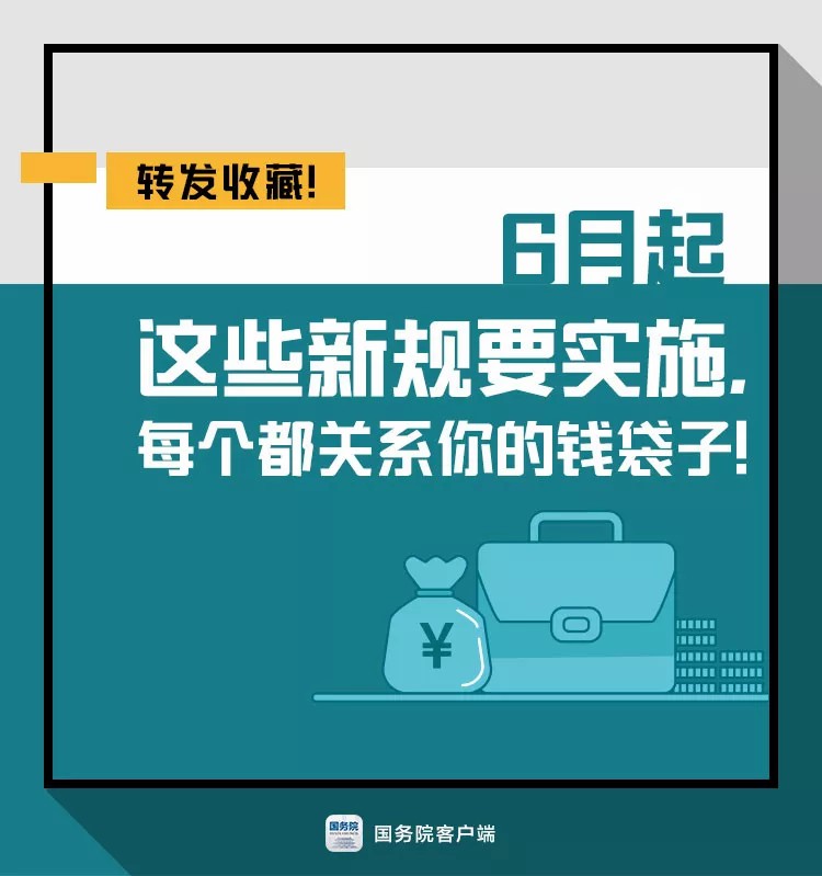 6月起這些新規要實施，個個關係你的錢袋子！