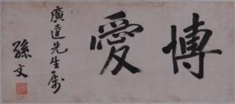 孫中山“博愛”題詞