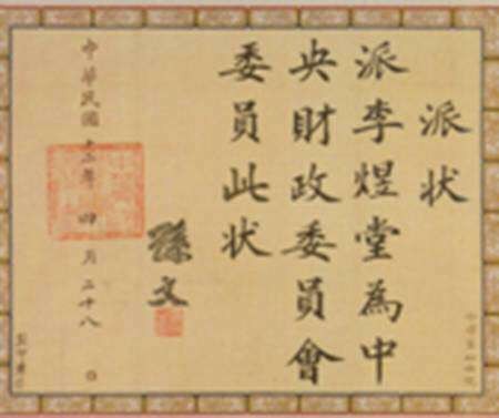 1923年，李煜堂獲孫中山邀請出任中央財政委員會委員