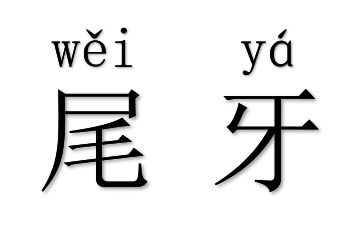 台灣人的年終慶典——“尾牙”