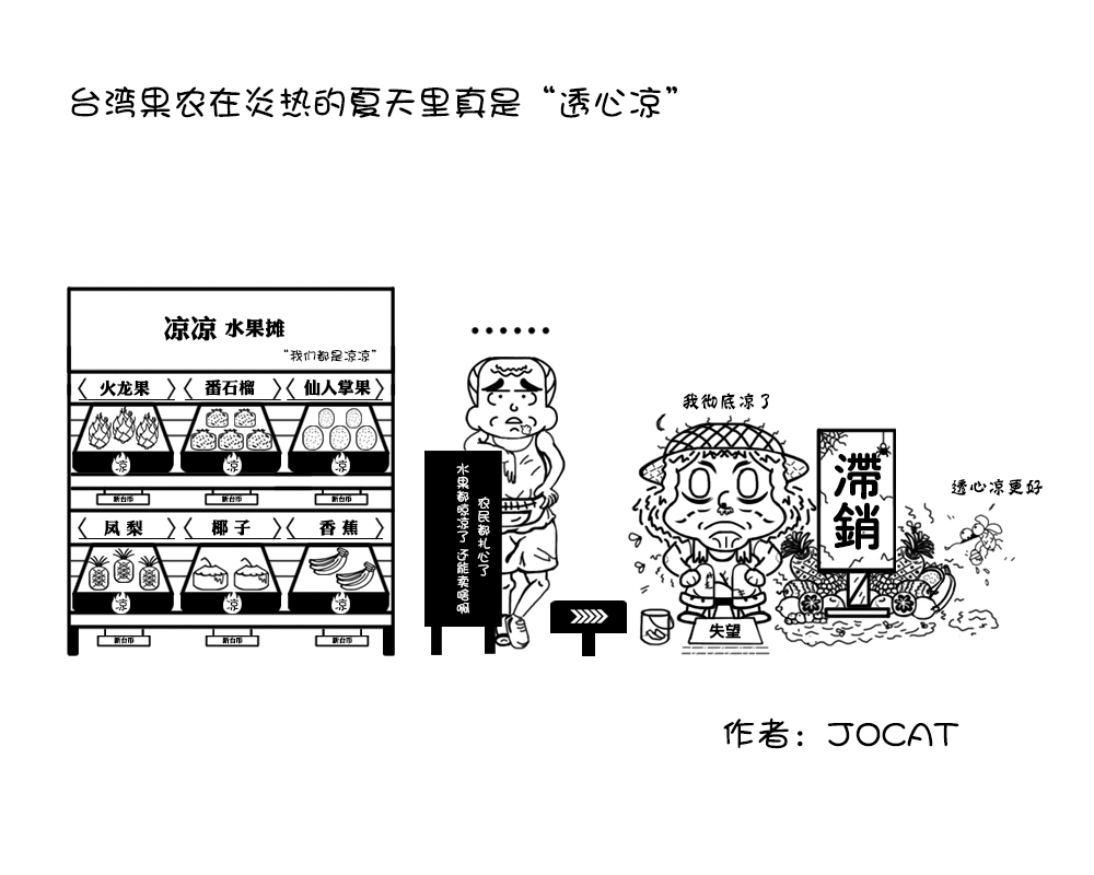 台灣果農在炎熱的夏天裏真是“透心涼”