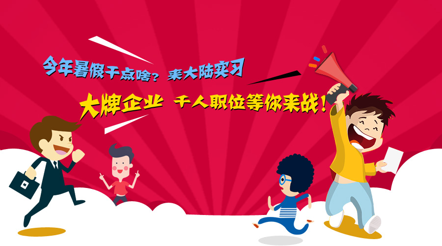 今年暑假幹點啥 來大陸實習 大牌企業千人職位等你