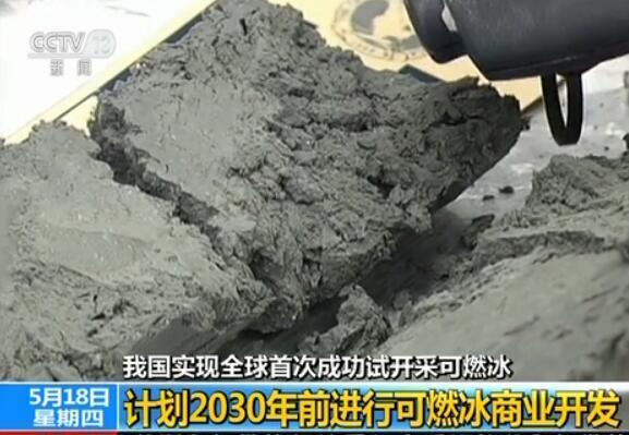 中國首次海域可燃冰試採成功 2030年前商業開發