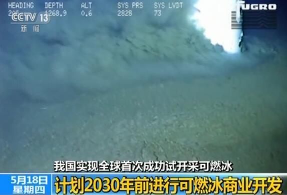 中國首次海域可燃冰試採成功 2030年前商業開發