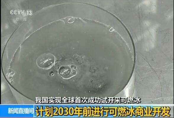 中國首次海域可燃冰試採成功 2030年前商業開發