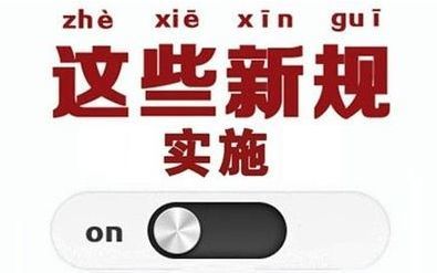 一批法律法規8月1日起施行：6項銀行手續費取消