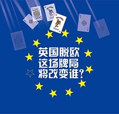 【圖解天下】第125期：英國脫歐：這場牌局將改變誰？