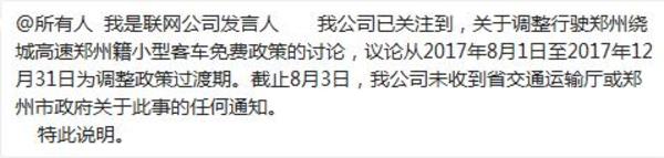 【河南在線列表】鄭州繞城高速將要收費？官方回應稱未收到任何通知