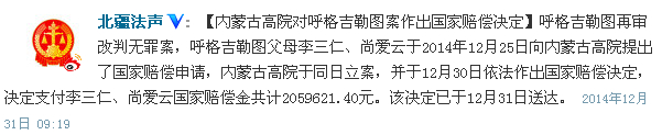 呼格吉勒圖案改判無罪 家人獲近206萬元國家賠償