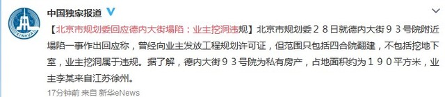 北京市規劃委回應德內大街塌陷：業主挖洞違規